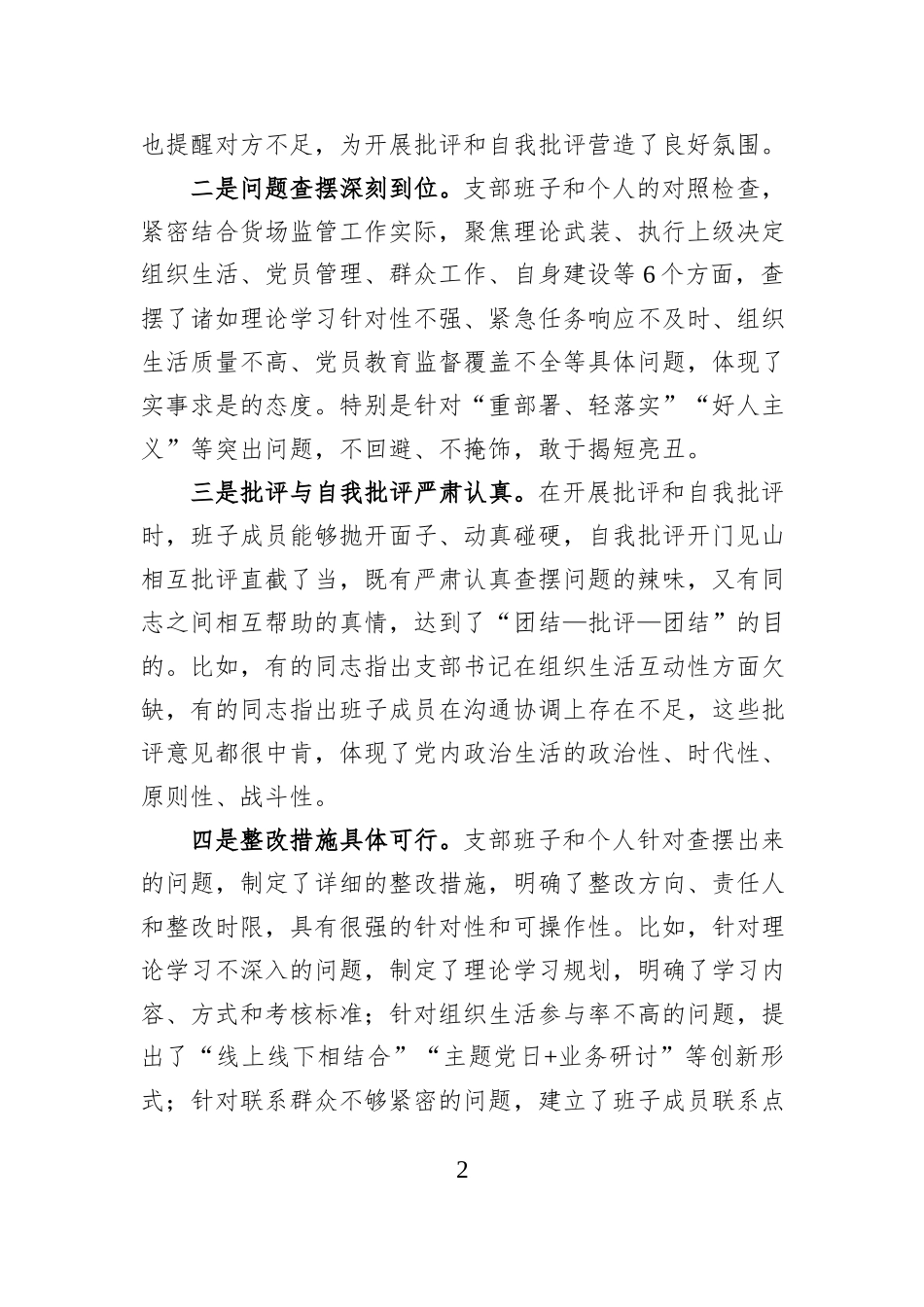 在XXX党支部2025年度组织生活会上的点评意见.docx_第2页