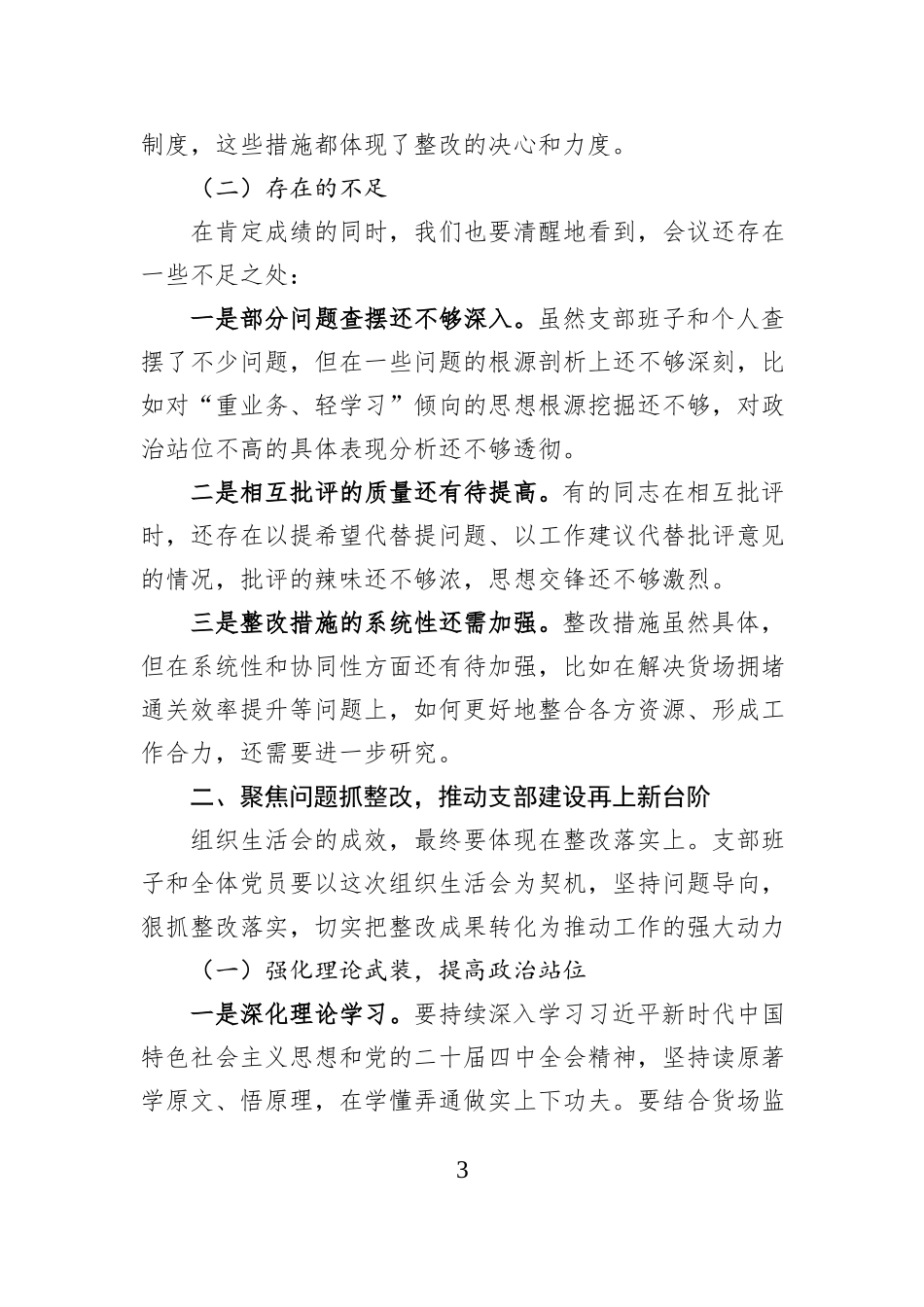在XXX党支部2025年度组织生活会上的点评意见.docx_第3页
