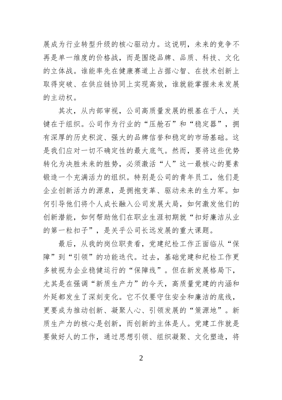 在XX公司“十五五”规划务虚会上的发言 (1).docx_第2页