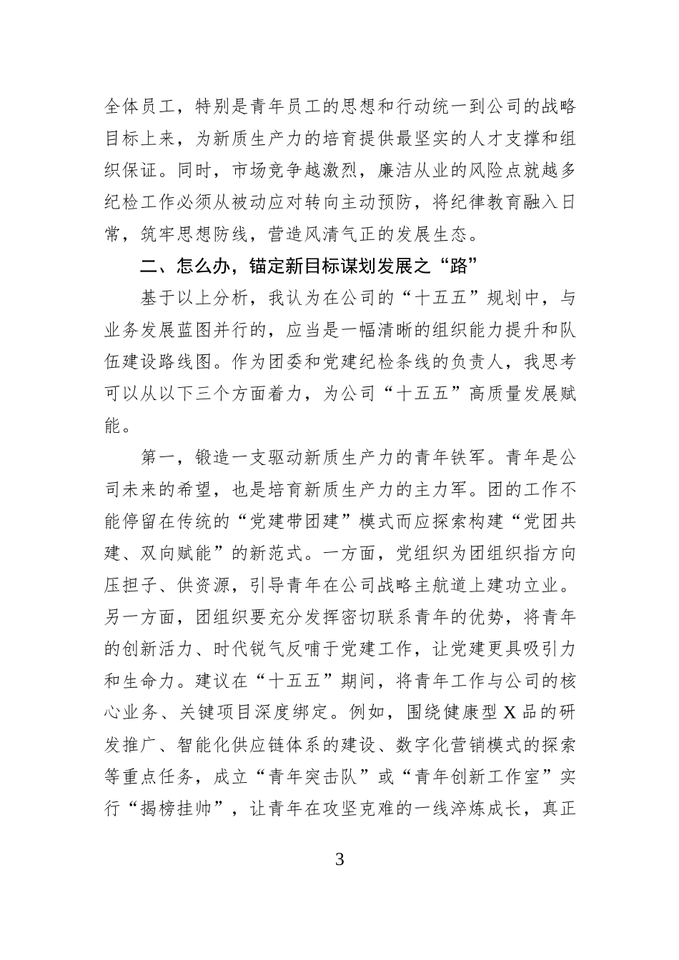 在XX公司“十五五”规划务虚会上的发言 (1).docx_第3页