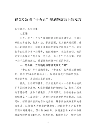 在XX公司“十五五”规划务虚会上的发言 (1).docx