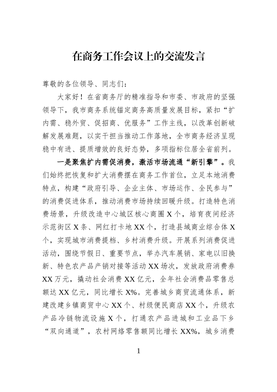 在商务工作会议上的交流发言.docx_第1页