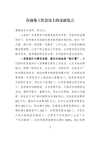 在商务工作会议上的交流发言.docx