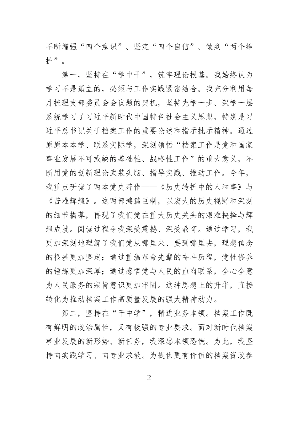 在市委办公厅2025年度总结大会上的个人述职报告.docx_第2页