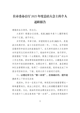 在市委办公厅2025年度总结大会上的个人述职报告.docx