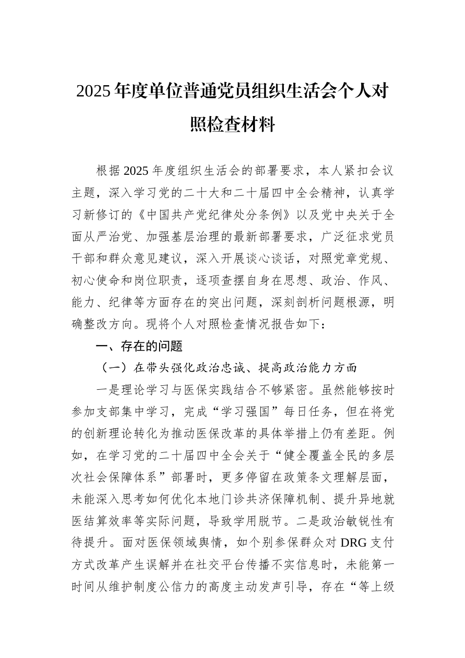 2025年度单位普通党员组织生活会个人对照检查材料.docx_第1页