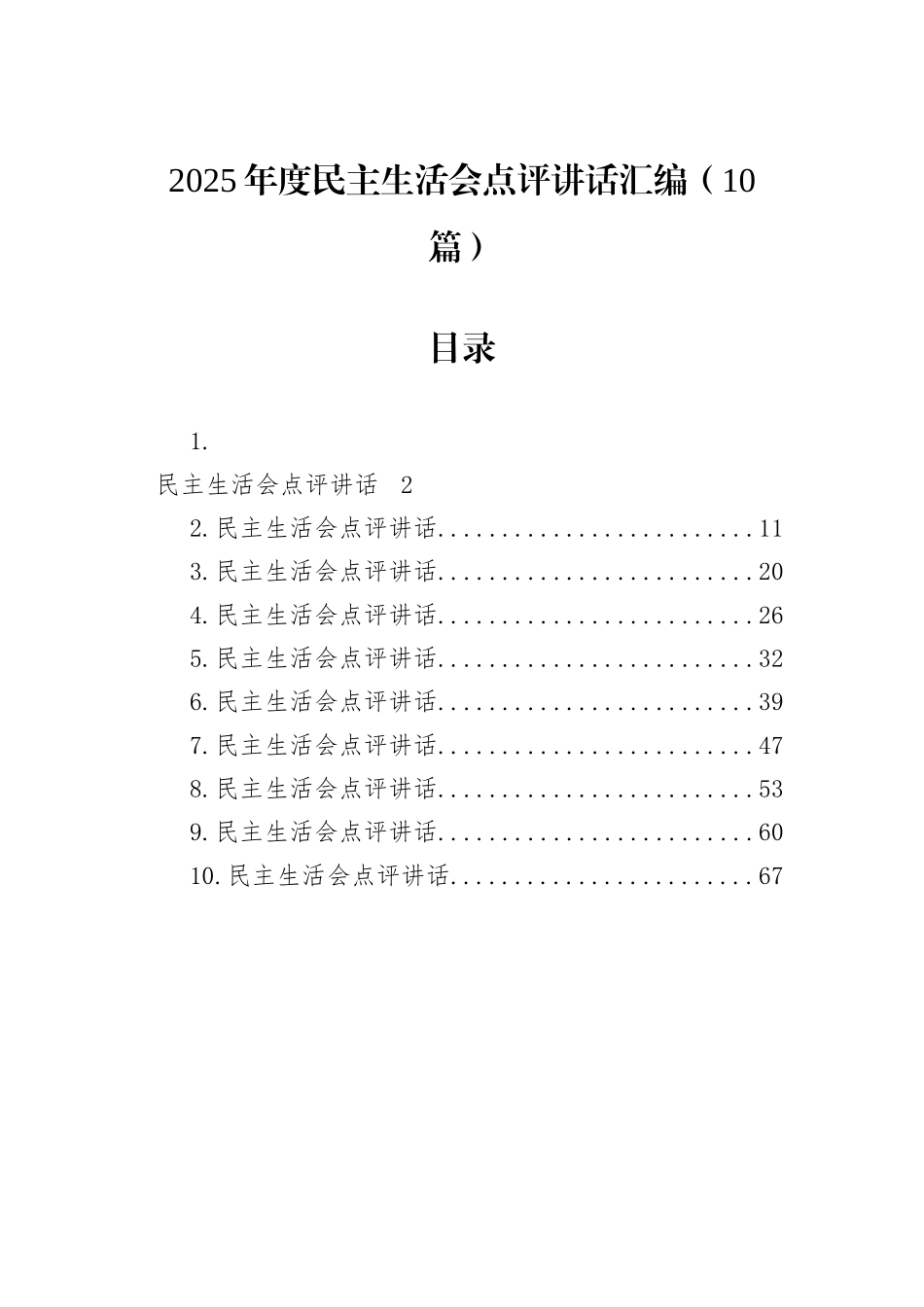 2025年度民主生活会点评讲话汇编（10篇）.docx_第1页