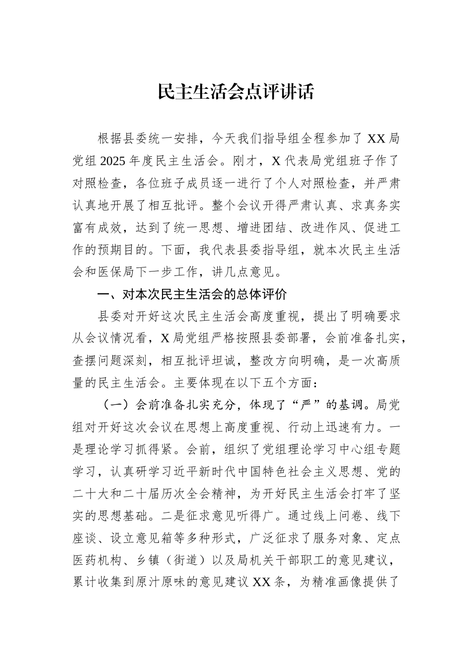 2025年度民主生活会点评讲话汇编（10篇）.docx_第2页