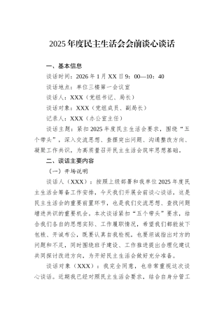 2025年度民主生活会会前谈心谈话.docx
