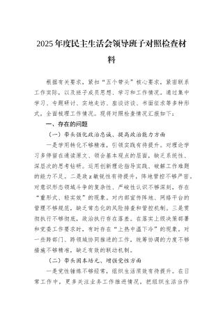 2025年度民主生活会领导班子对照检查材料.docx