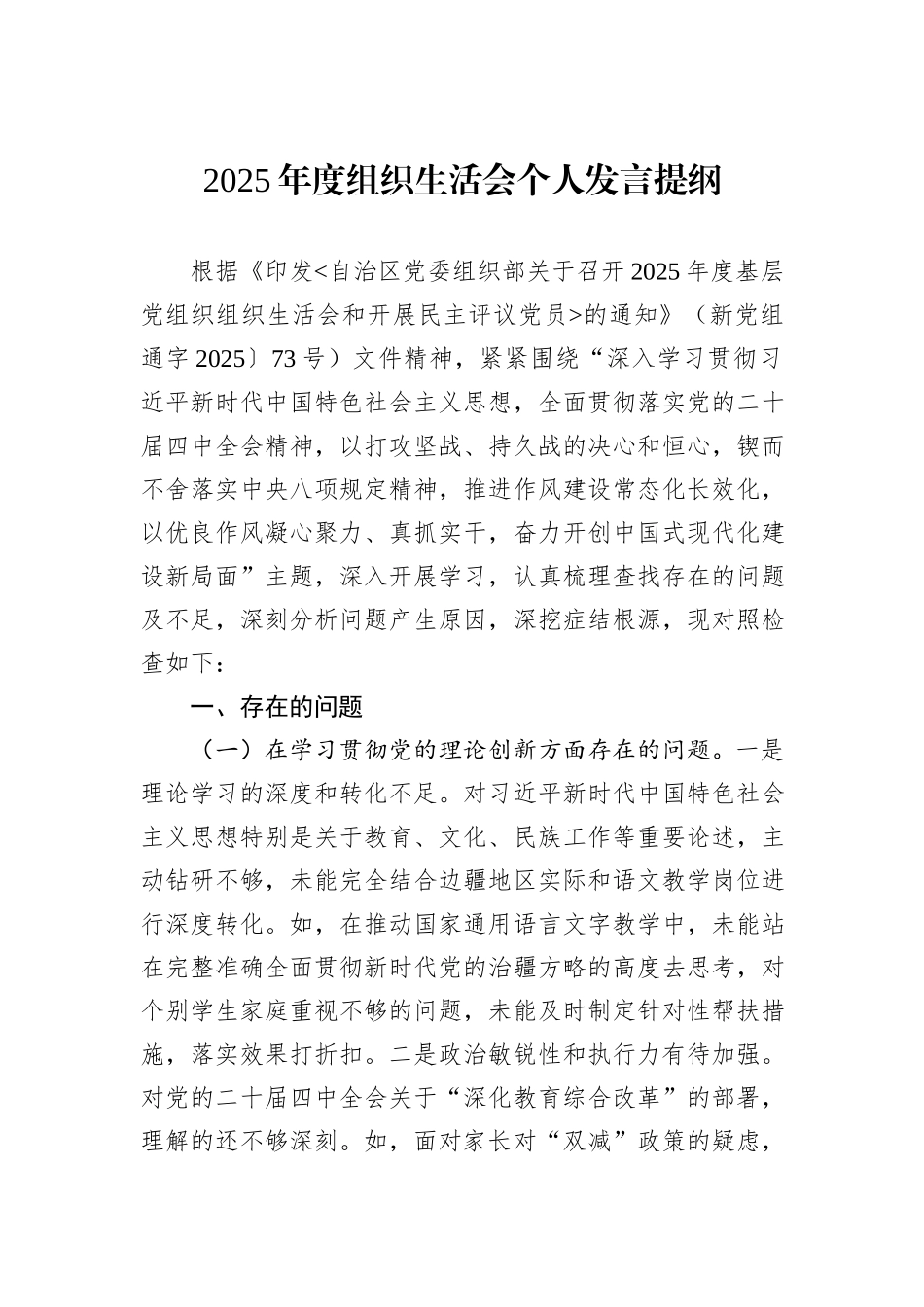 2025年度组织生活会个人发言提纲.docx_第1页