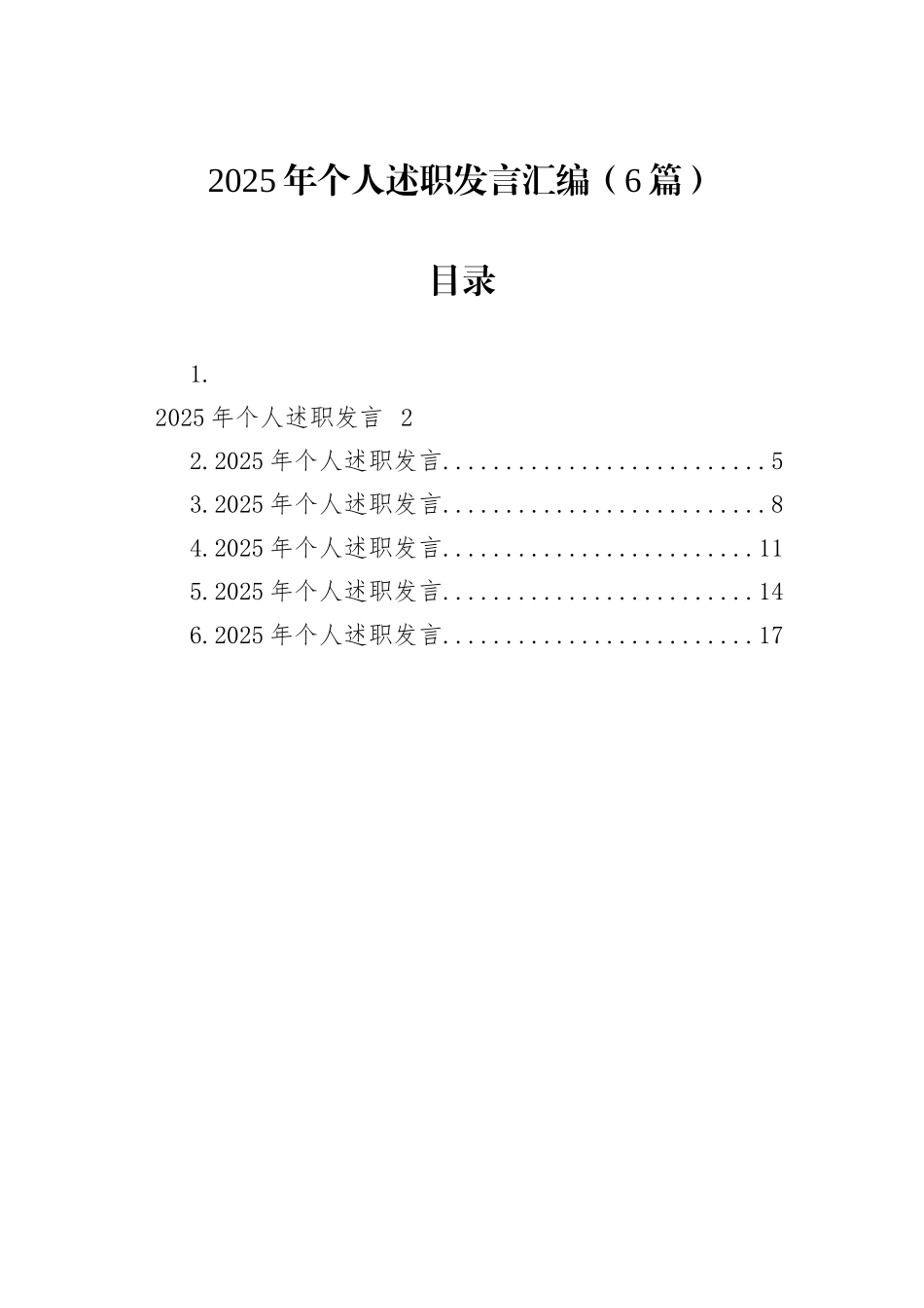 2025年个人述职发言汇编（6篇）.docx_第1页