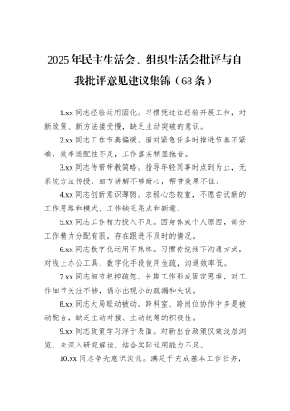 2025年民主生活会、组织生活会批评与自我批评意见建议集锦（68条）.docx