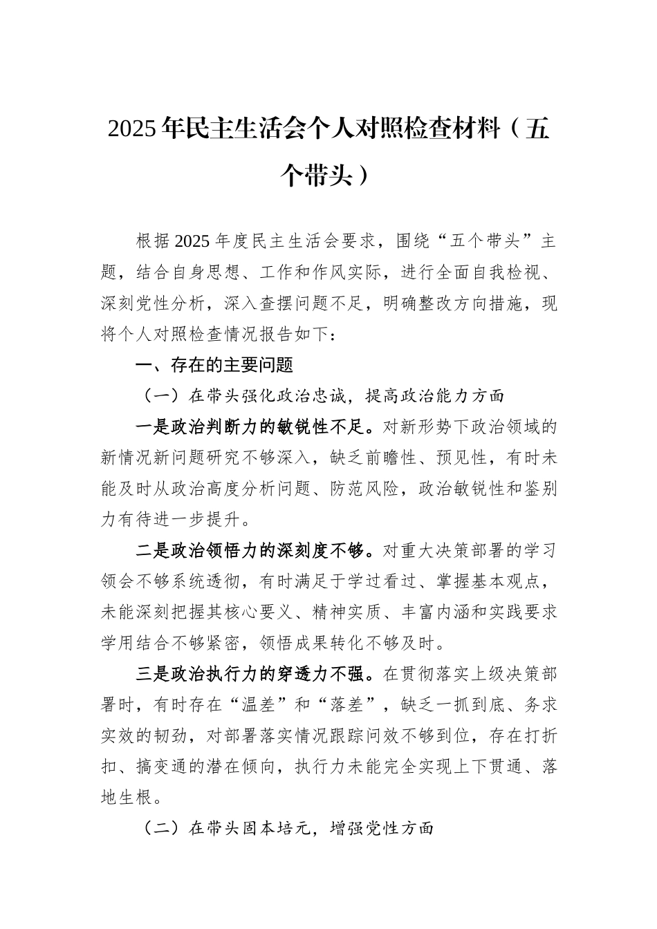 2025年民主生活会个人对照检查材料（五个带头）.docx_第1页