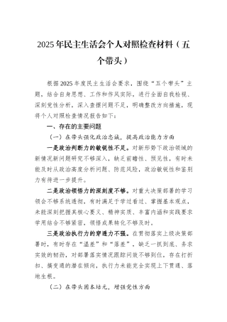 2025年民主生活会个人对照检查材料（五个带头）.docx