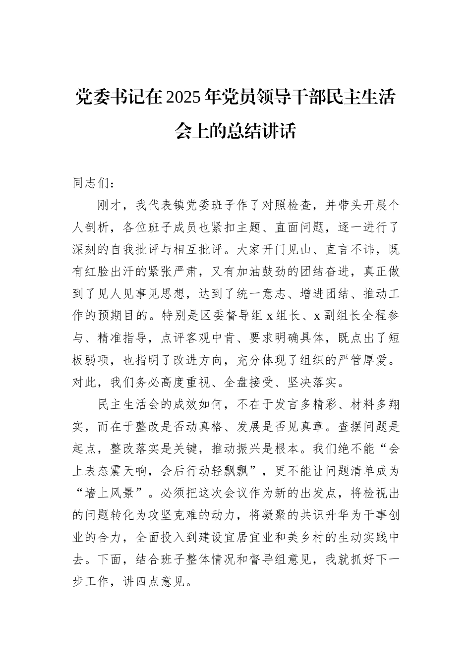 2025年民主生活会主题讲话材料汇编（4篇）.docx_第2页