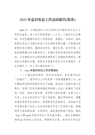 2025年意识形态工作总结报告(镇乡).docx
