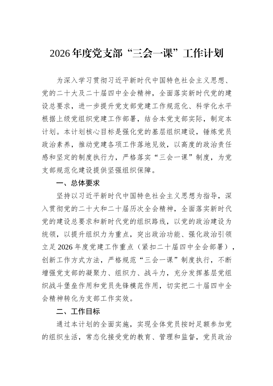 2026年度党支部“三会一课”工作计划.docx_第1页