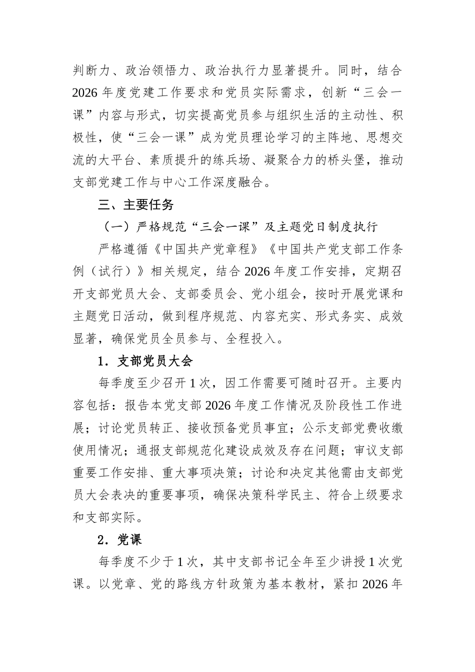 2026年度党支部“三会一课”工作计划.docx_第2页