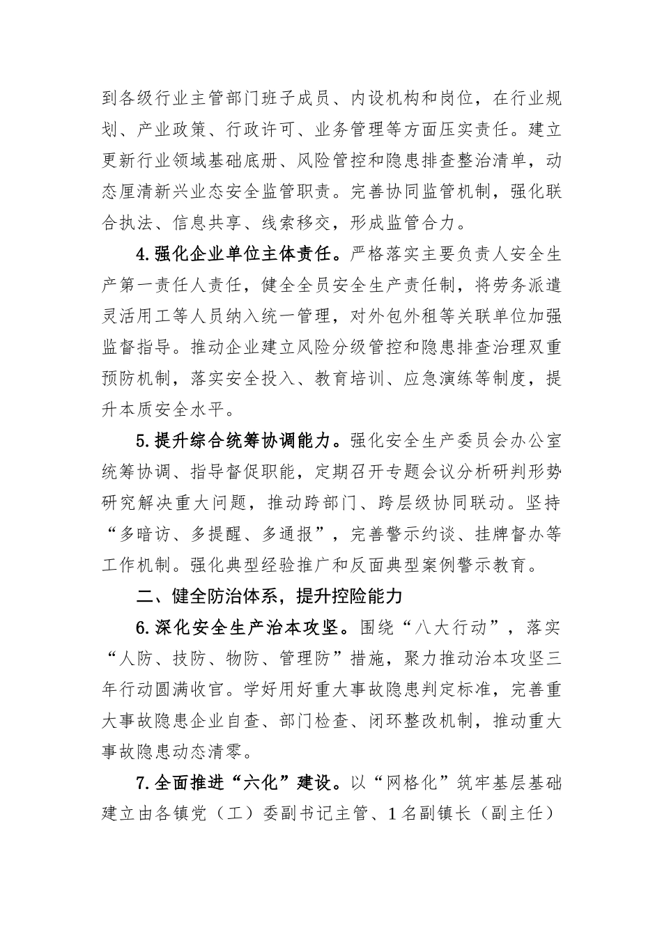 2026年全县安全生产、应急管理、防灾减灾救灾工作要点.docx_第2页