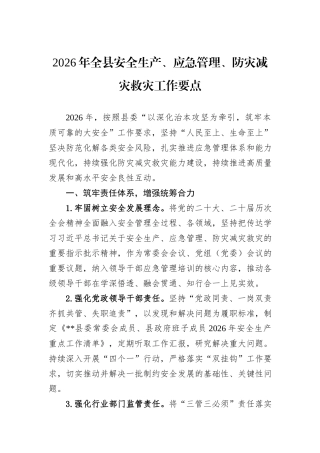 2026年全县安全生产、应急管理、防灾减灾救灾工作要点.docx