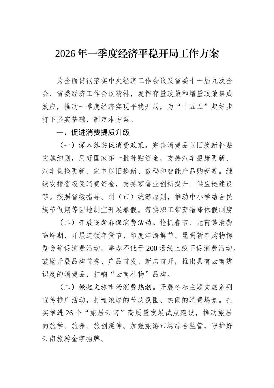 2026年一季度经济平稳开局工作方案.docx_第1页