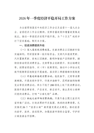 2026年一季度经济平稳开局工作方案.docx