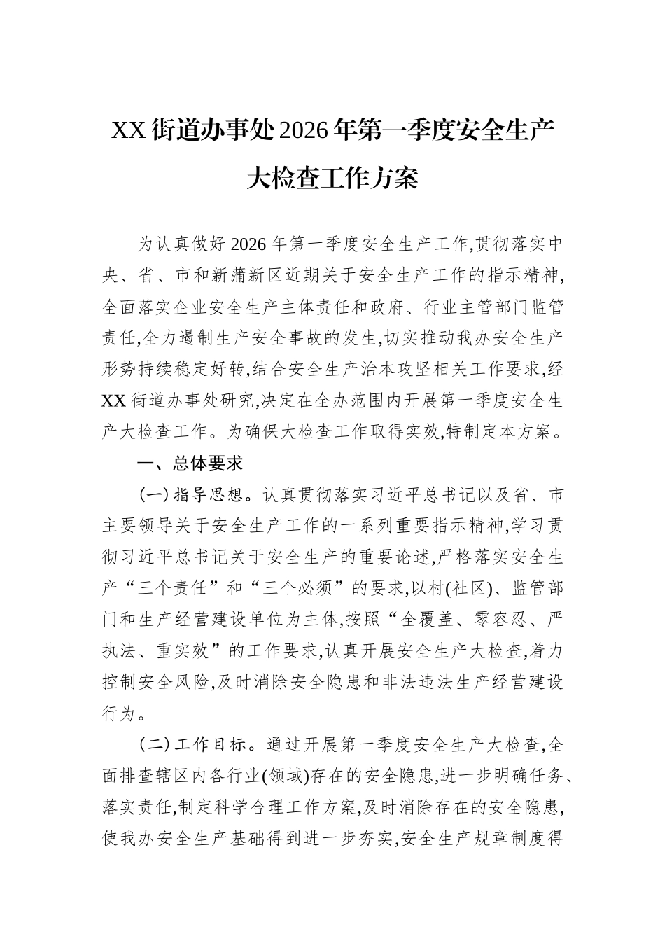 XX街道办事处2026年第一季度安全生产大检查工作方案.docx_第1页