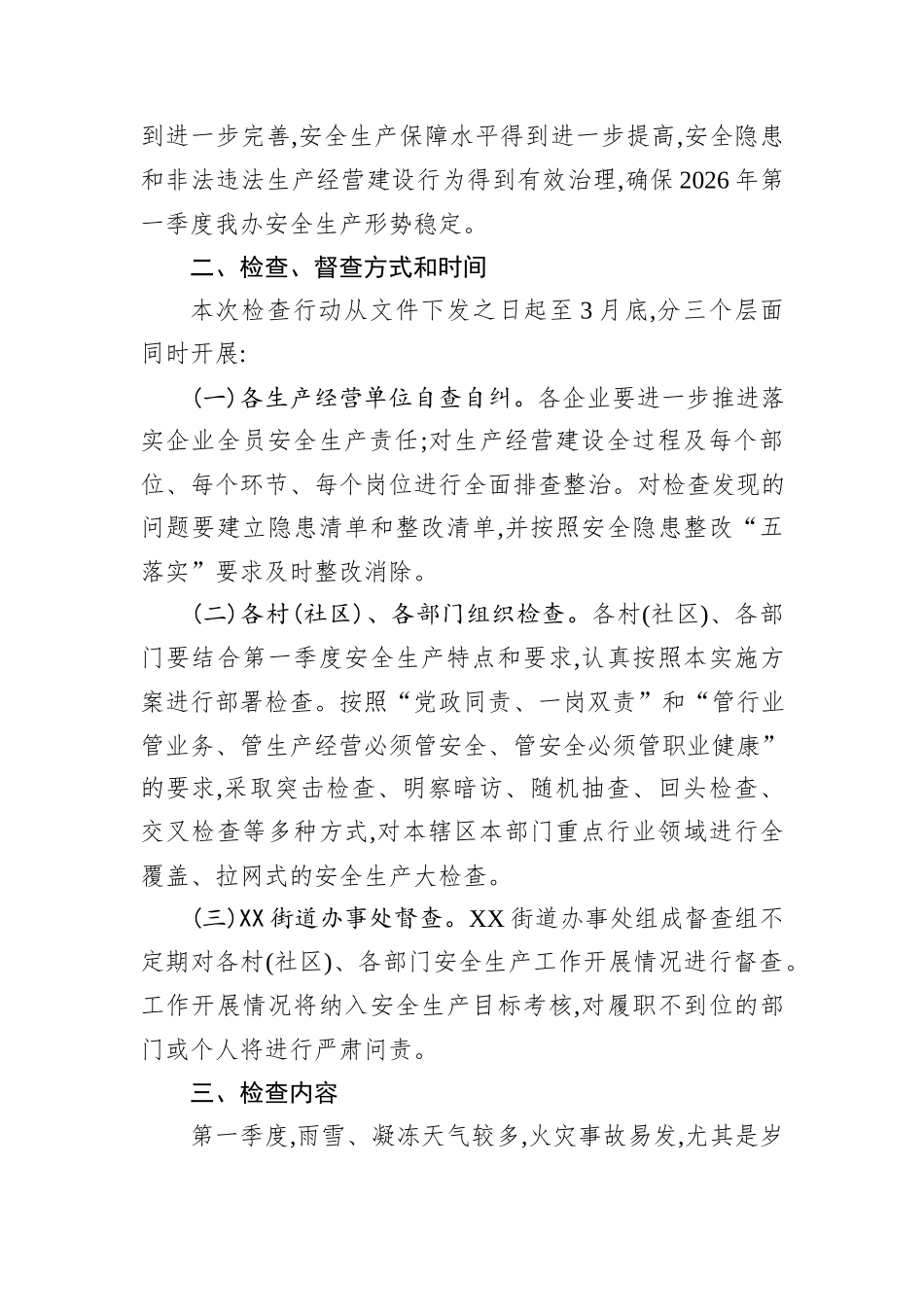 XX街道办事处2026年第一季度安全生产大检查工作方案.docx_第2页