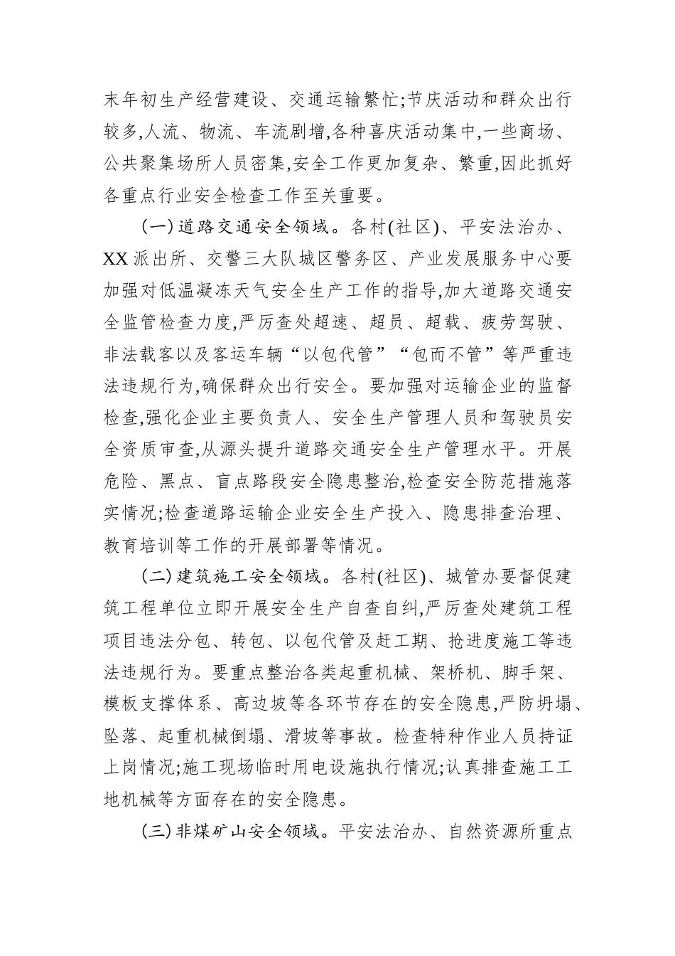 XX街道办事处2026年第一季度安全生产大检查工作方案.docx_第3页