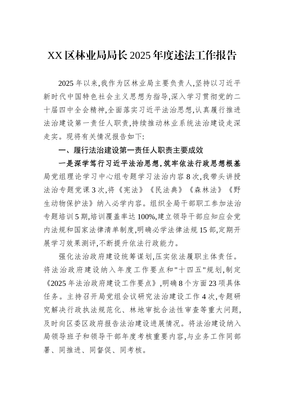 XX区林业局局长2025年度述法工作报告.docx_第1页