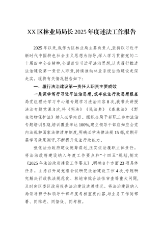 XX区林业局局长2025年度述法工作报告.docx