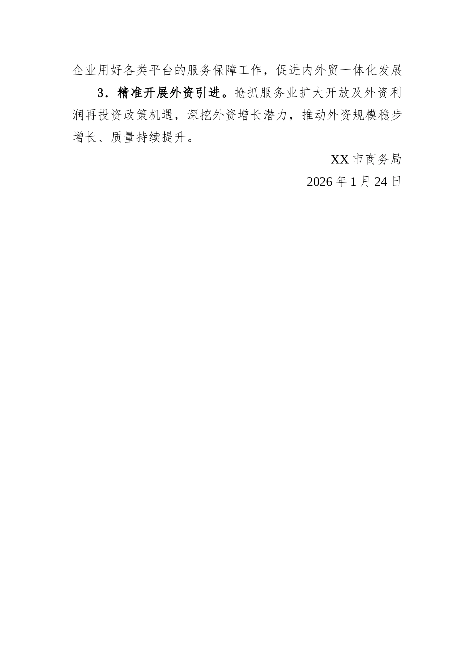 XX市商务局2026年一季度“开好局、起好步”工作计划.docx_第3页