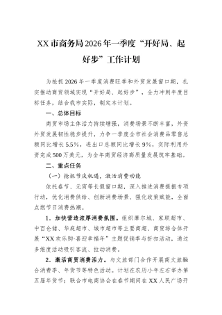 XX市商务局2026年一季度“开好局、起好步”工作计划.docx