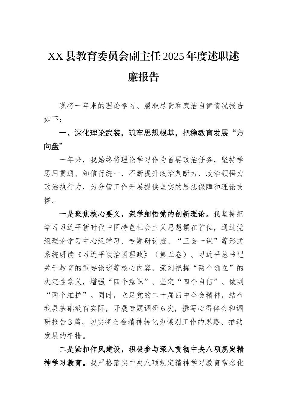 XX县教育委员会副主任2025年度述职述廉报告.docx_第1页