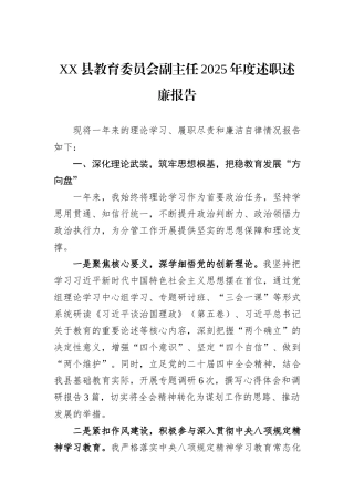 XX县教育委员会副主任2025年度述职述廉报告.docx