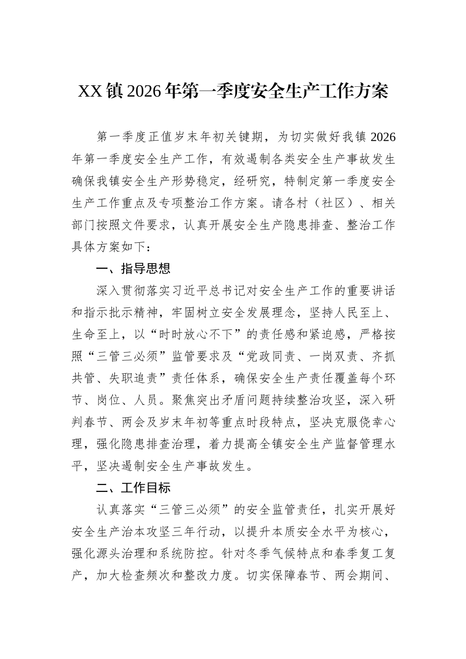 XX镇2026年第一季度安全生产工作方案.docx_第1页