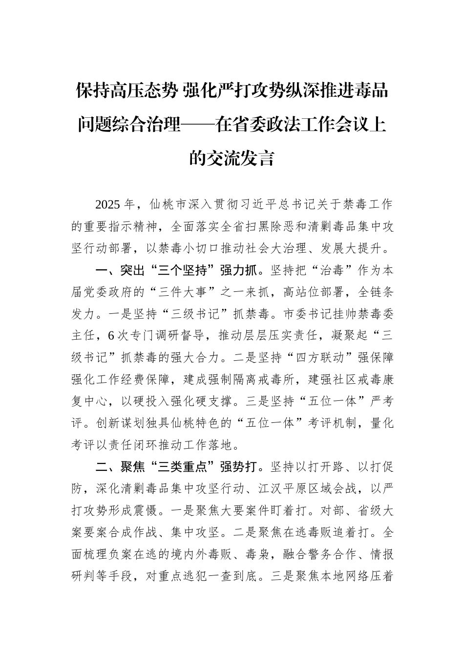 保持高压态势+强化严打攻势纵深推进毒品问题综合治理——在省委政法工作会议上的交流发言.docx_第1页