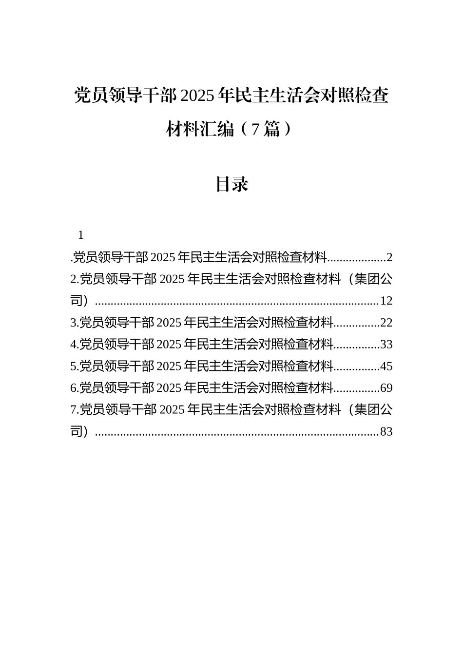 党员领导干部2025年民主生活会对照检查材料汇编（7篇）-2.docx_第1页