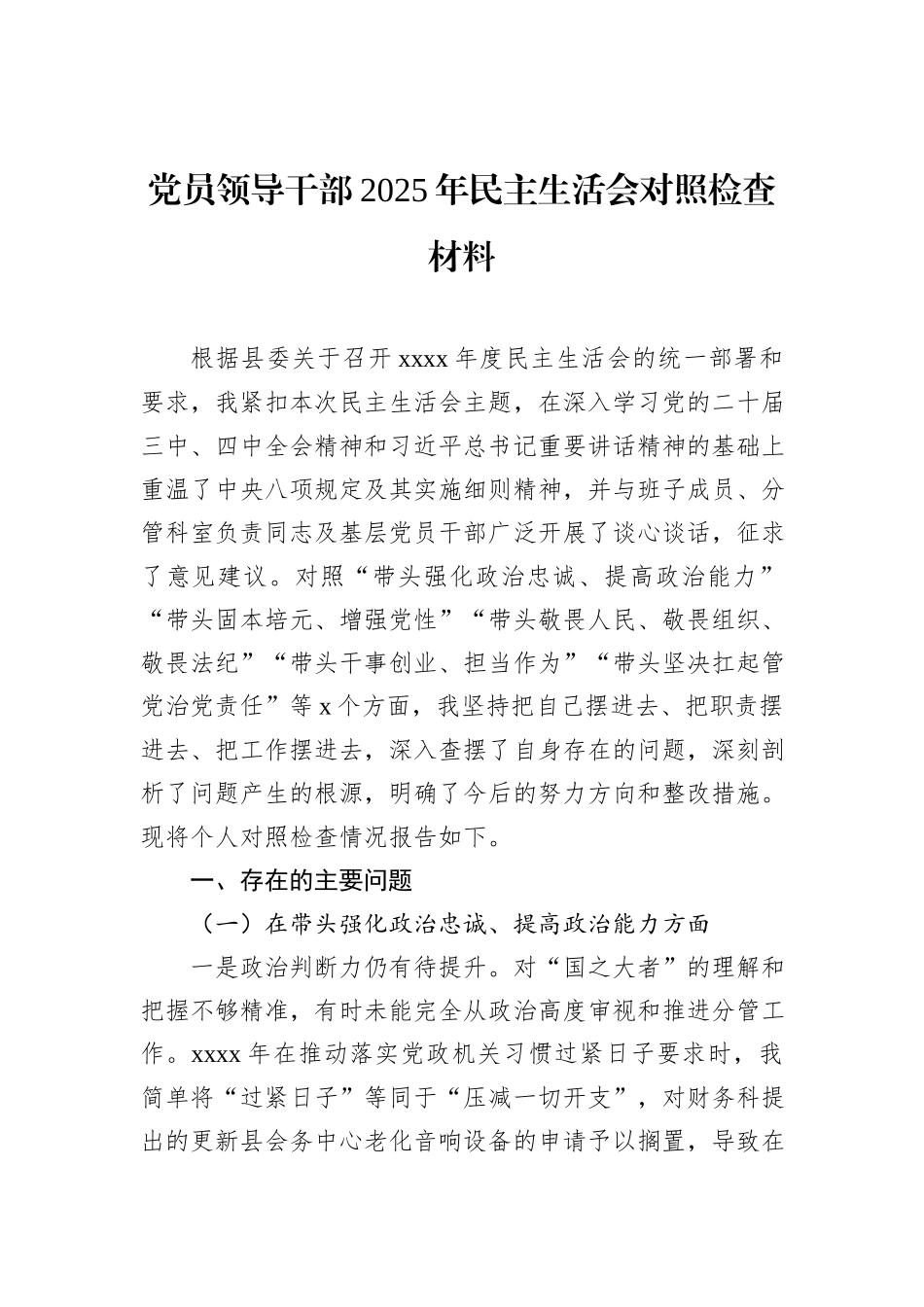 党员领导干部2025年民主生活会对照检查材料汇编（7篇）-2.docx_第2页