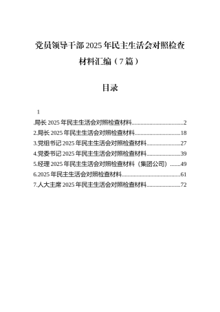 党员领导干部2025年民主生活会对照检查材料汇编（7篇）-3.docx