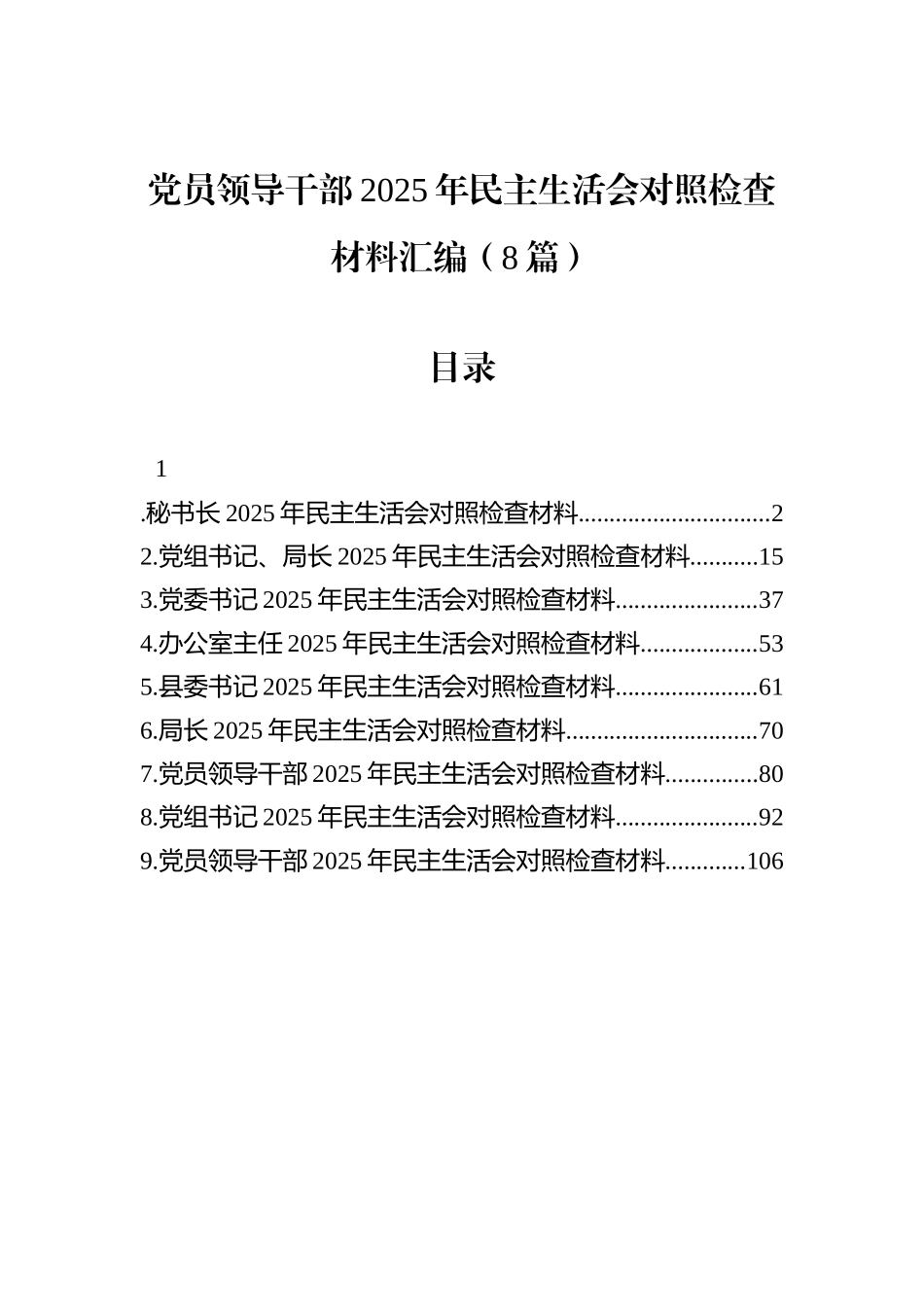 党员领导干部2025年民主生活会对照检查材料汇编（8篇）.docx_第1页