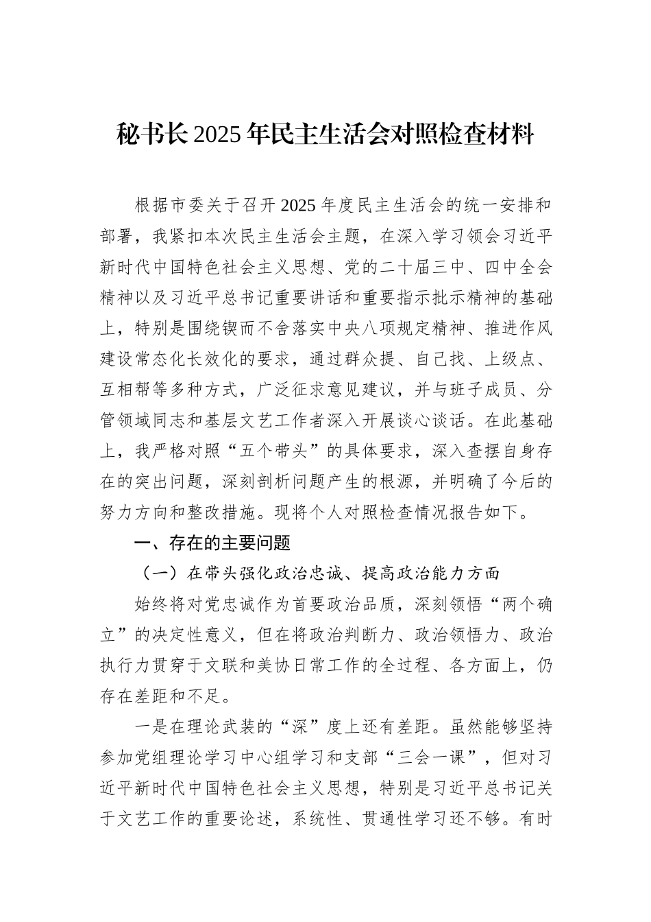 党员领导干部2025年民主生活会对照检查材料汇编（8篇）.docx_第2页