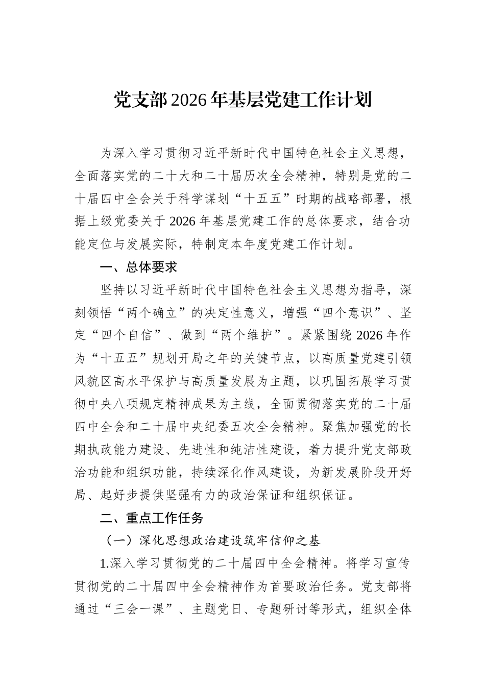 党支部2026年基层党建工作计划.docx_第1页