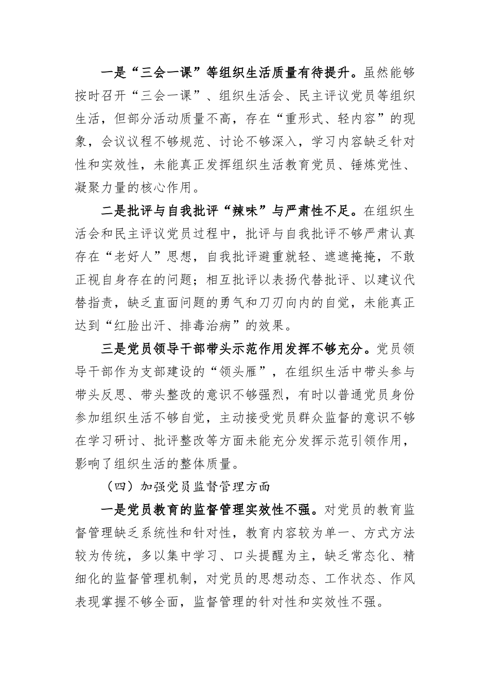 党支部班子2025年度组织生活会对照检查材料（6个方面）.docx_第3页