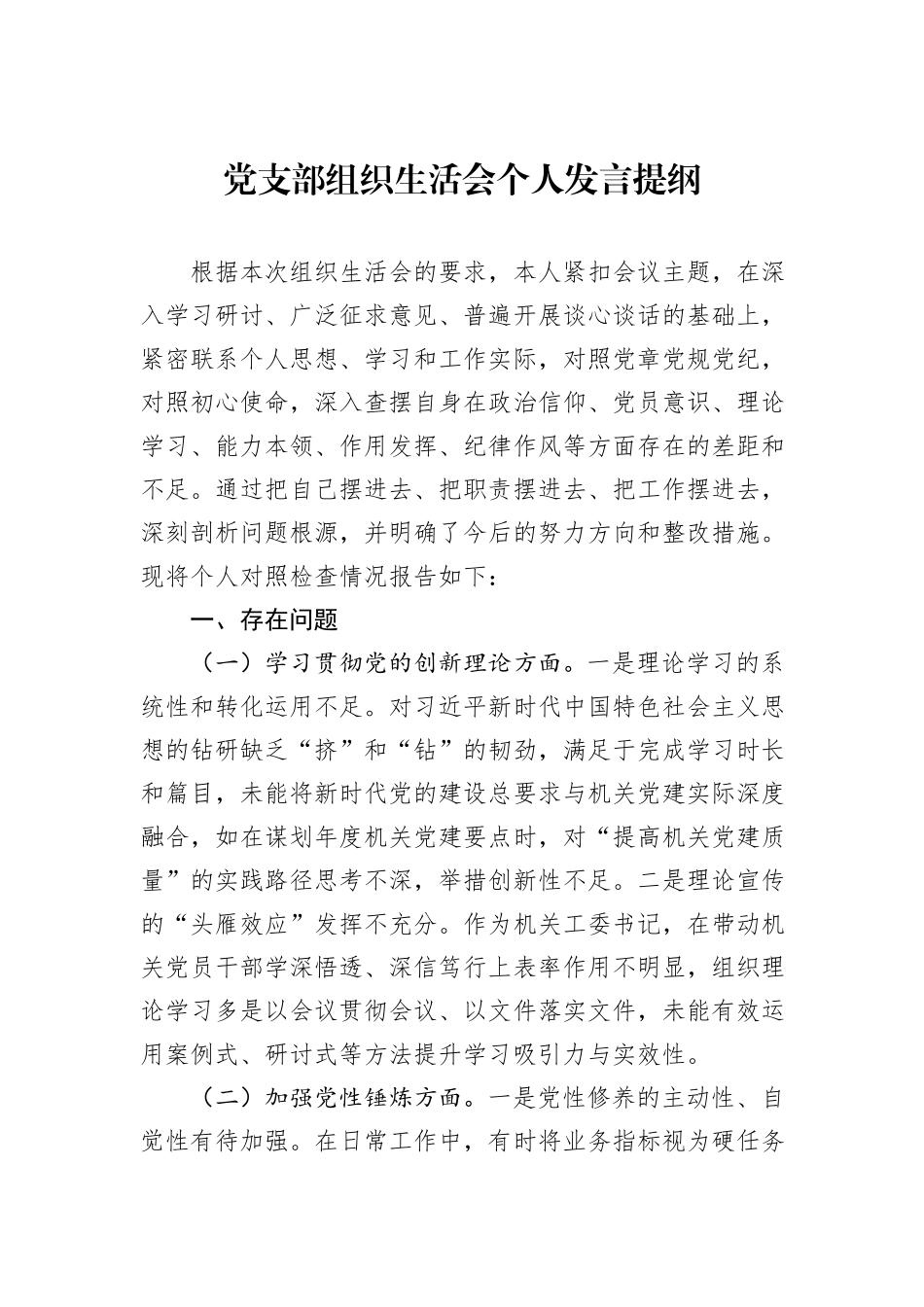 党支部组织生活会个人发言提纲.docx_第1页