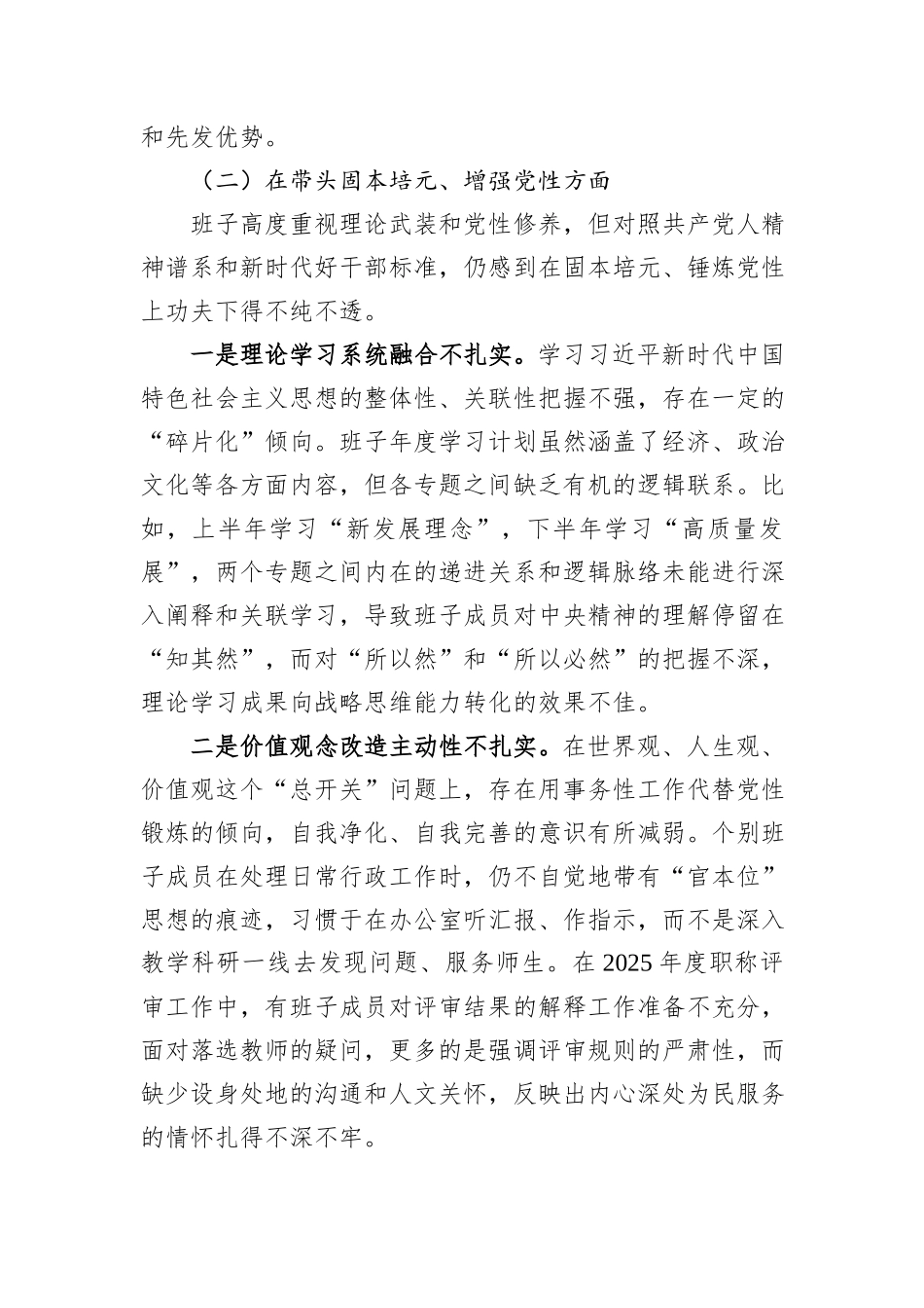 高校领导班子2025年度民主生活会对照检查材料.docx_第3页