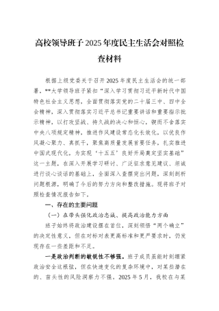 高校领导班子2025年度民主生活会对照检查材料.docx