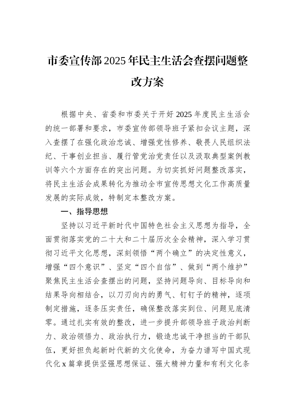 各级局机关2025年民主生活会查摆问题整改方案汇编（5篇）.docx_第2页