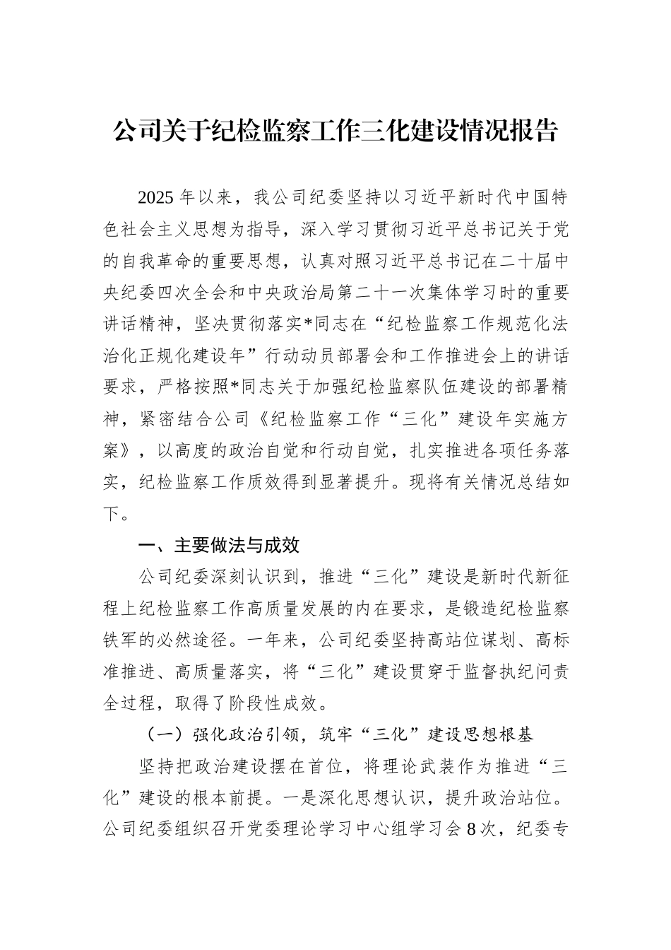 公司关于纪检监察工作三化建设情况报告.docx_第1页